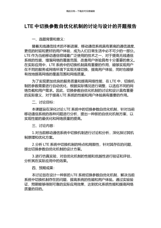LTE中切换参数自优化机制的研究与设计的开题报告