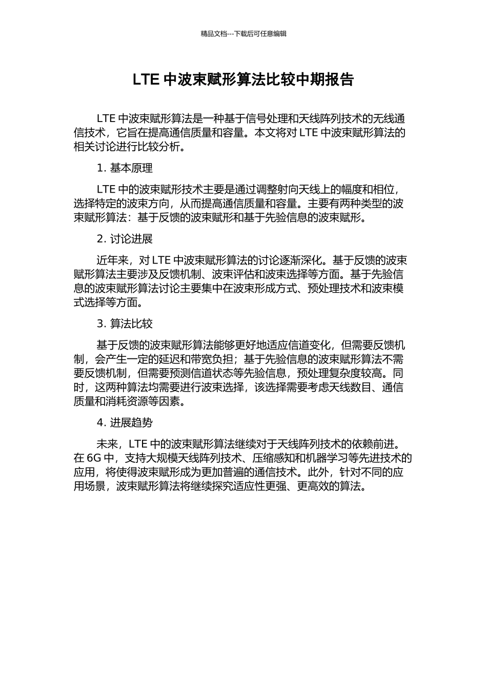 LTE中波束赋形算法比较中期报告_第1页