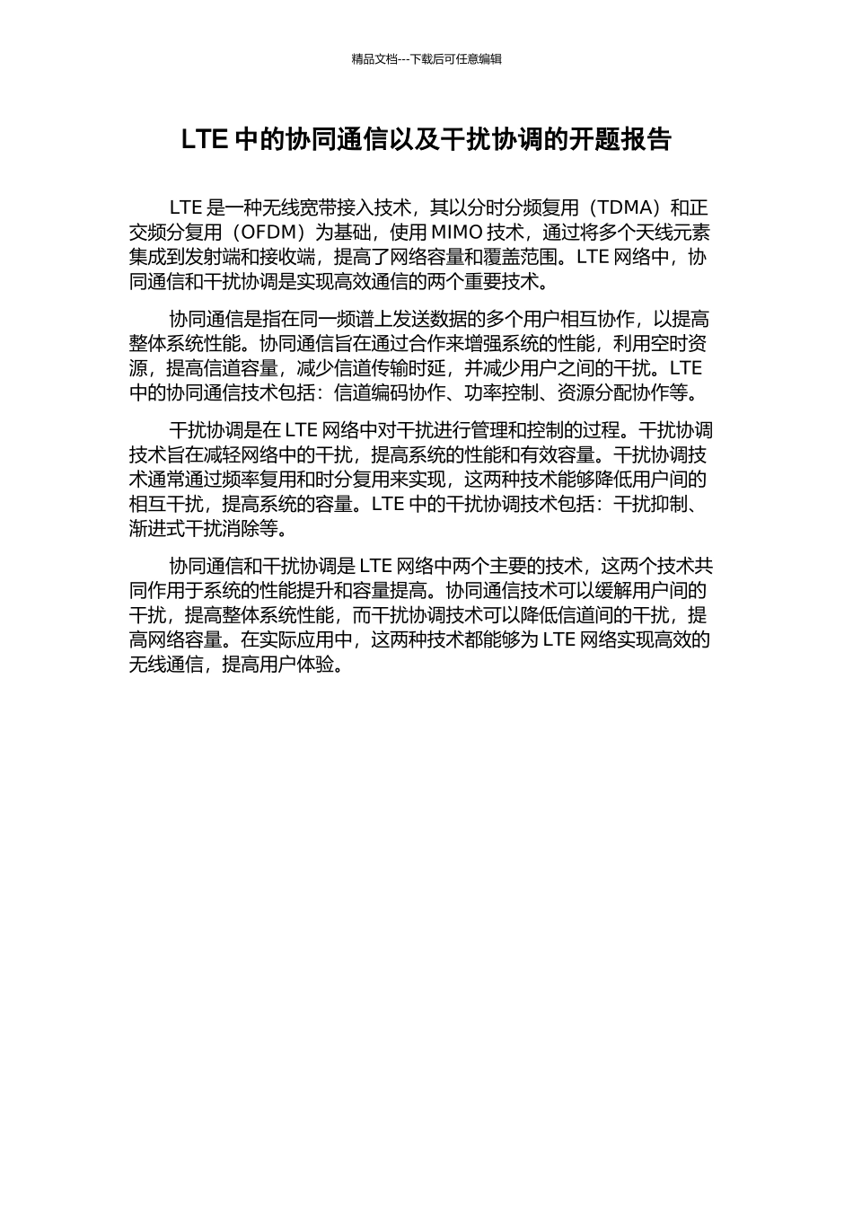 LTE中的协同通信以及干扰协调的开题报告_第1页