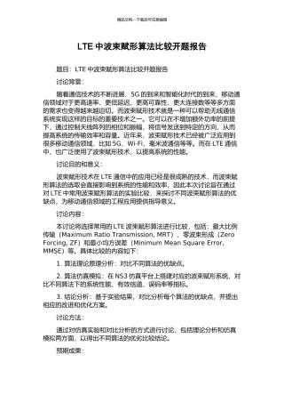 LTE中波束赋形算法比较开题报告