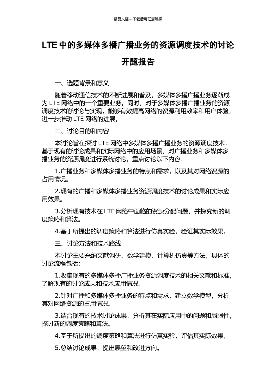 LTE中的多媒体多播广播业务的资源调度技术的研究开题报告_第1页