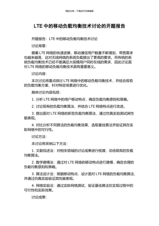 LTE中的移动负载均衡技术研究的开题报告