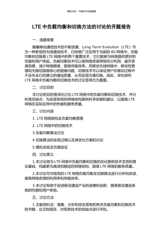 LTE中负载均衡和切换方法的研究的开题报告