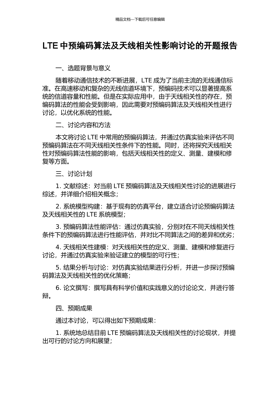 LTE中预编码算法及天线相关性影响研究的开题报告_第1页