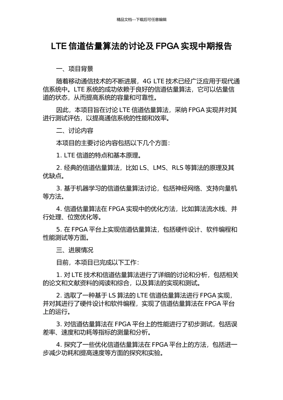 LTE信道估计算法的研究及FPGA实现中期报告_第1页