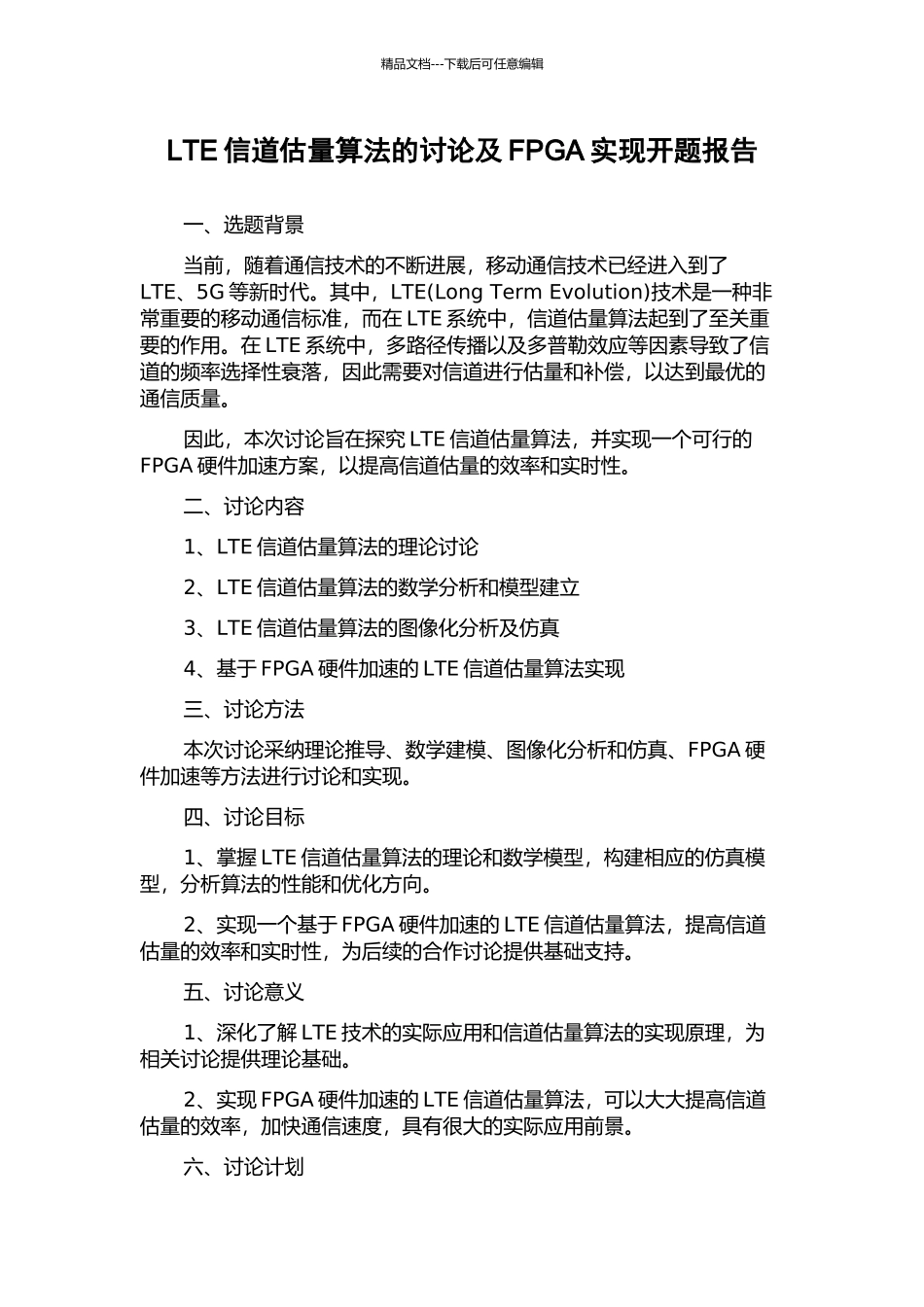 LTE信道估计算法的研究及FPGA实现开题报告_第1页