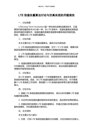 LTE信道估计算法研究与仿真实现的开题报告