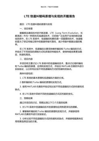 LTE信道纠错码原理与实现的开题报告