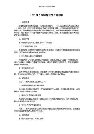 LTE准入控制算法的开题报告