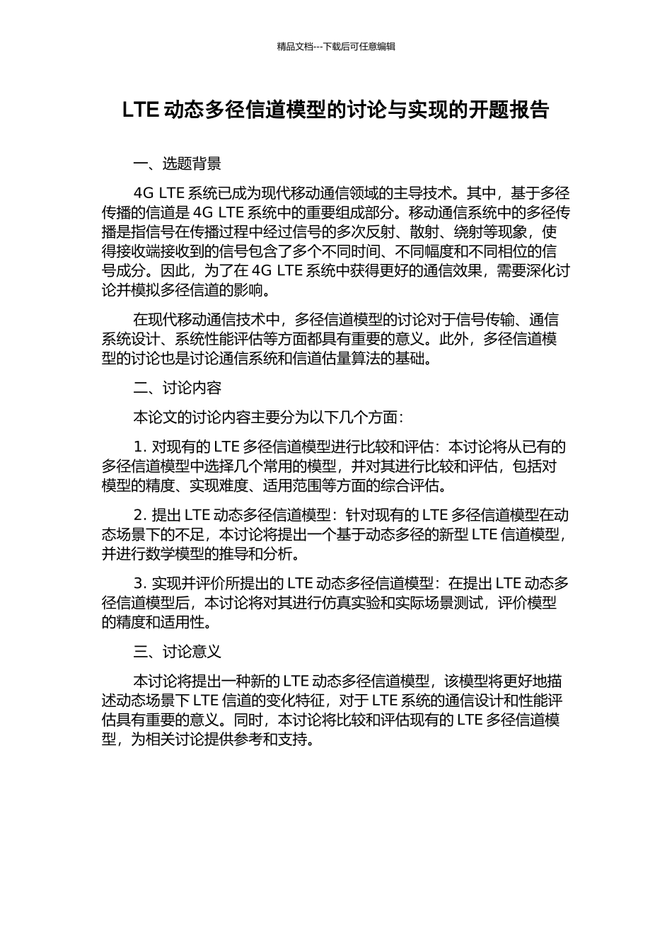 LTE动态多径信道模型的研究与实现的开题报告_第1页