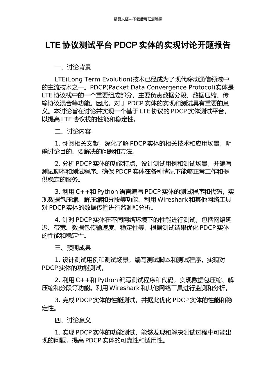 LTE协议测试平台PDCP实体的实现研究开题报告_第1页