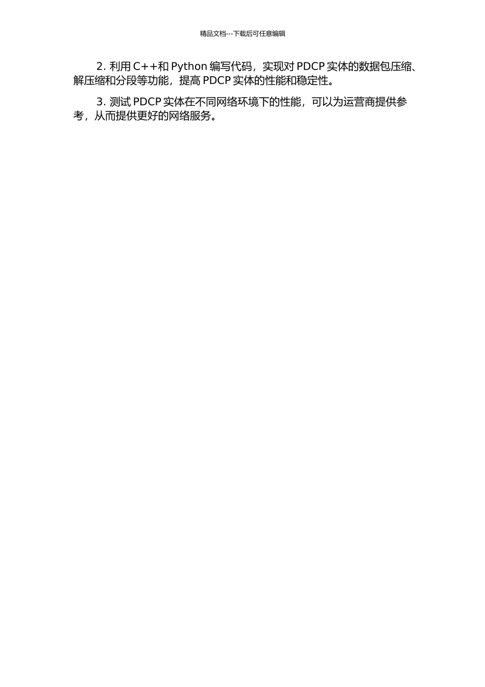 LTE协议测试平台PDCP实体的实现研究开题报告_第2页