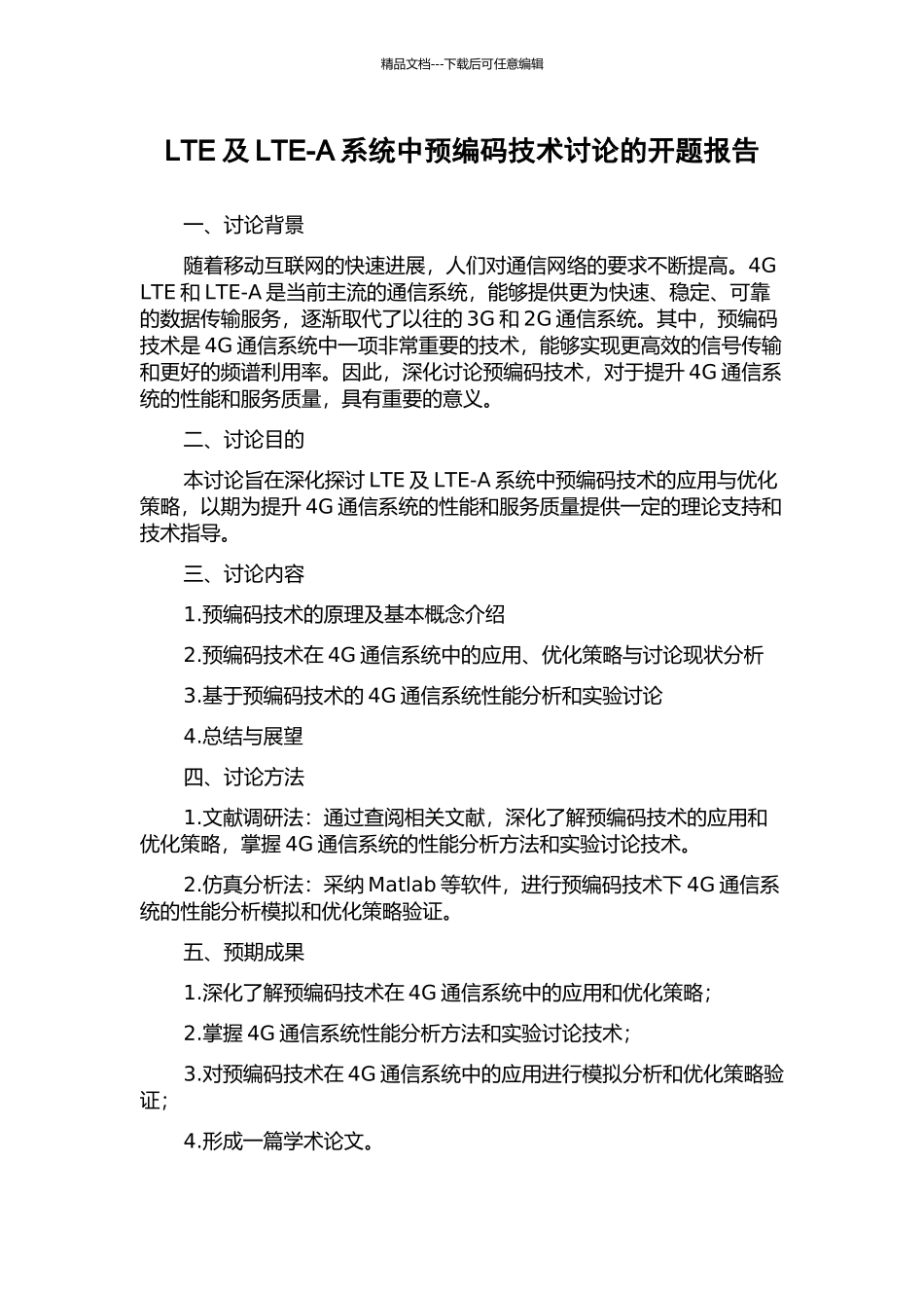 LTE及LTE-A系统中预编码技术研究的开题报告_第1页