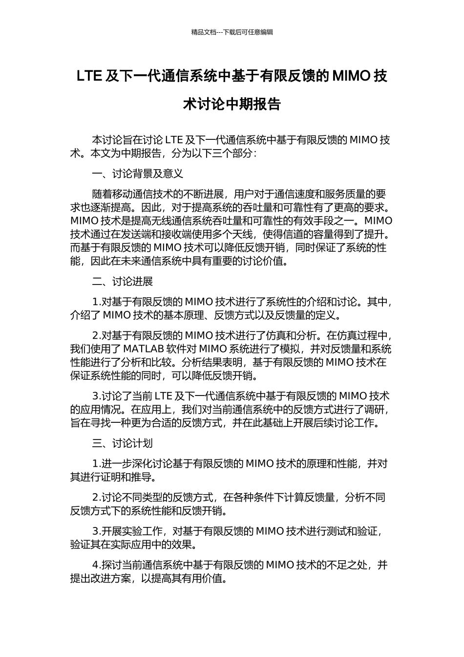 LTE及下一代通信系统中基于有限反馈的MIMO技术研究中期报告_第1页