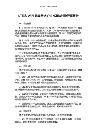 LTE和WIFI无线网络的切换算法研究开题报告