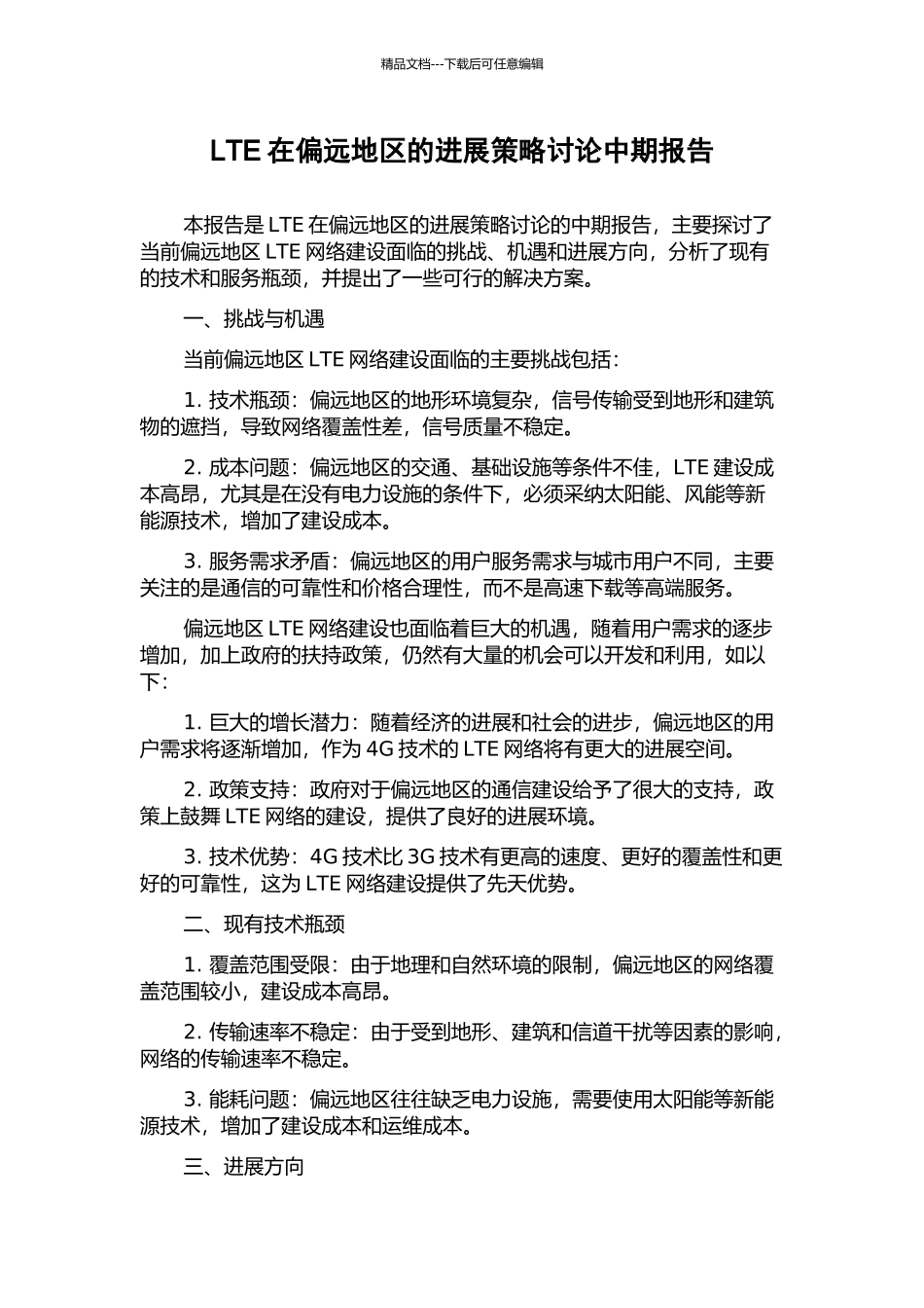 LTE在偏远地区的发展策略研究中期报告_第1页
