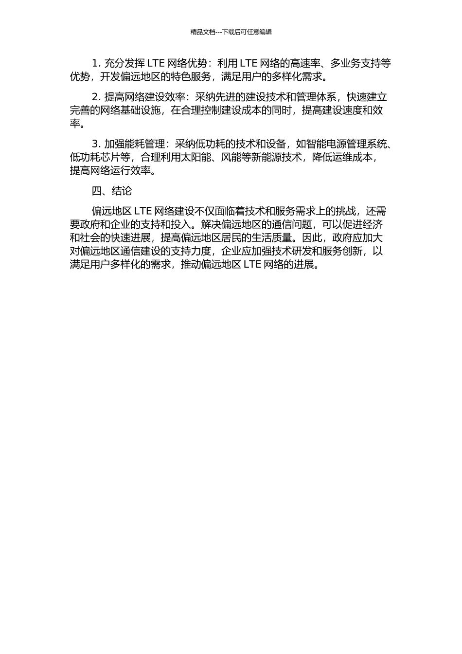 LTE在偏远地区的发展策略研究中期报告_第2页