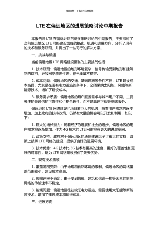 LTE在偏远地区的发展策略研究中期报告