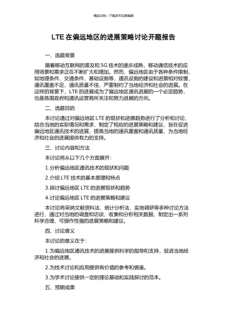 LTE在偏远地区的发展策略研究开题报告