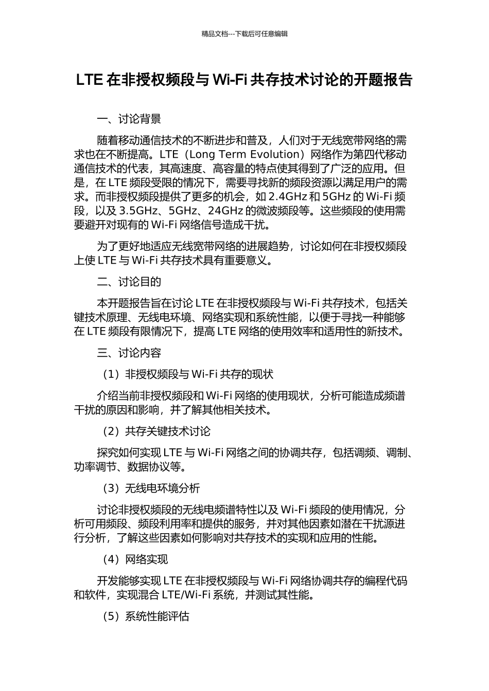 LTE在非授权频段与Wi-Fi共存技术研究的开题报告_第1页