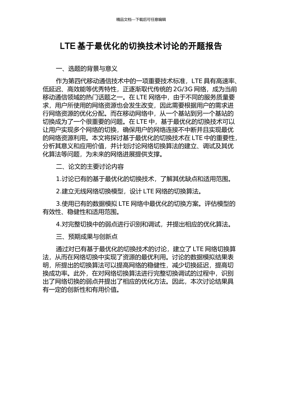 LTE基于最优化的切换技术研究的开题报告_第1页