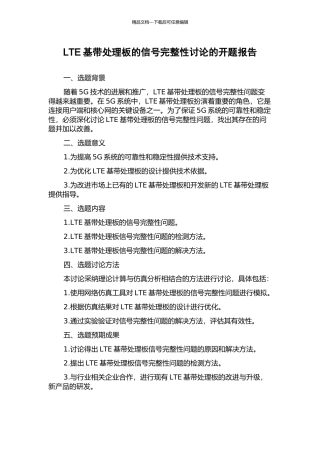 LTE基带处理板的信号完整性研究的开题报告