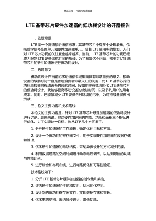 LTE基带芯片硬件加速器的低功耗设计的开题报告