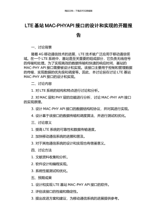 LTE基站MAC-PHYAPI接口的设计和实现的开题报告