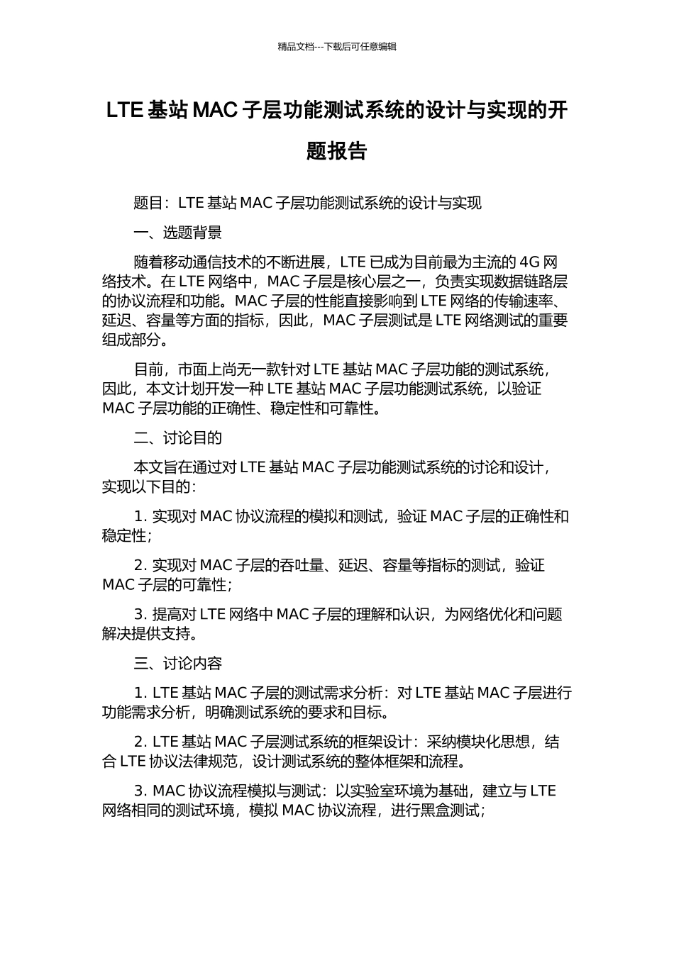 LTE基站MAC子层功能测试系统的设计与实现的开题报告_第1页