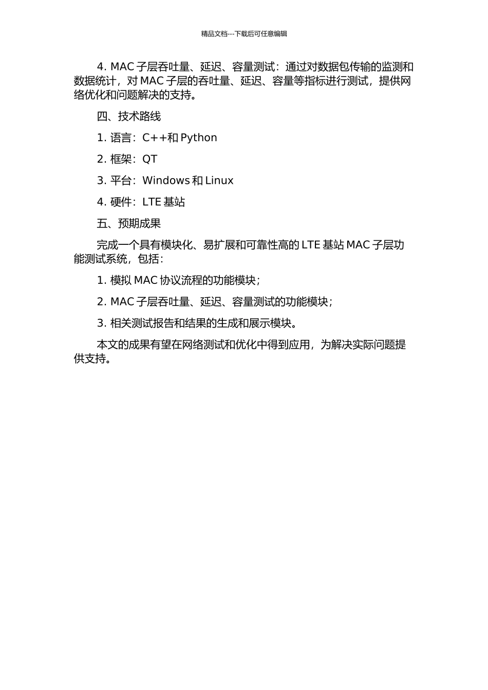 LTE基站MAC子层功能测试系统的设计与实现的开题报告_第2页