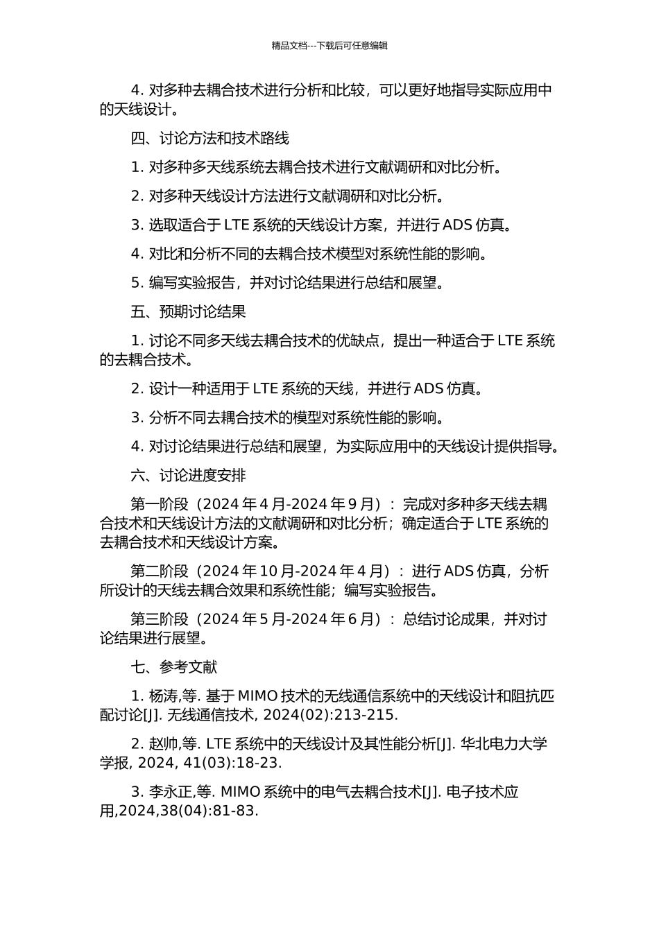 LTE多天线系统的去耦合研究与天线设计的开题报告_第2页
