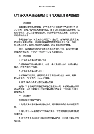 LTE多天线系统的去耦合研究与天线设计的开题报告