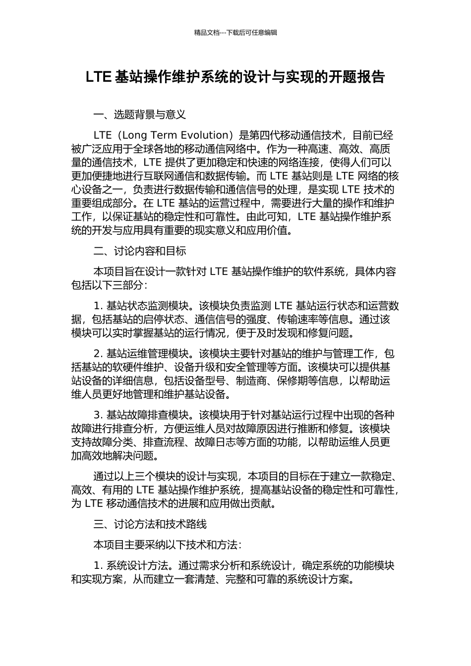 LTE基站操作维护系统的设计与实现的开题报告_第1页