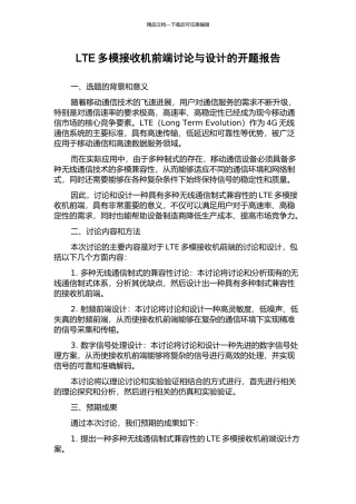LTE多模接收机前端研究与设计的开题报告