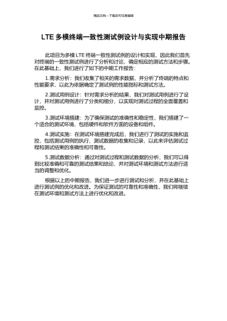 LTE多模终端一致性测试例设计与实现中期报告