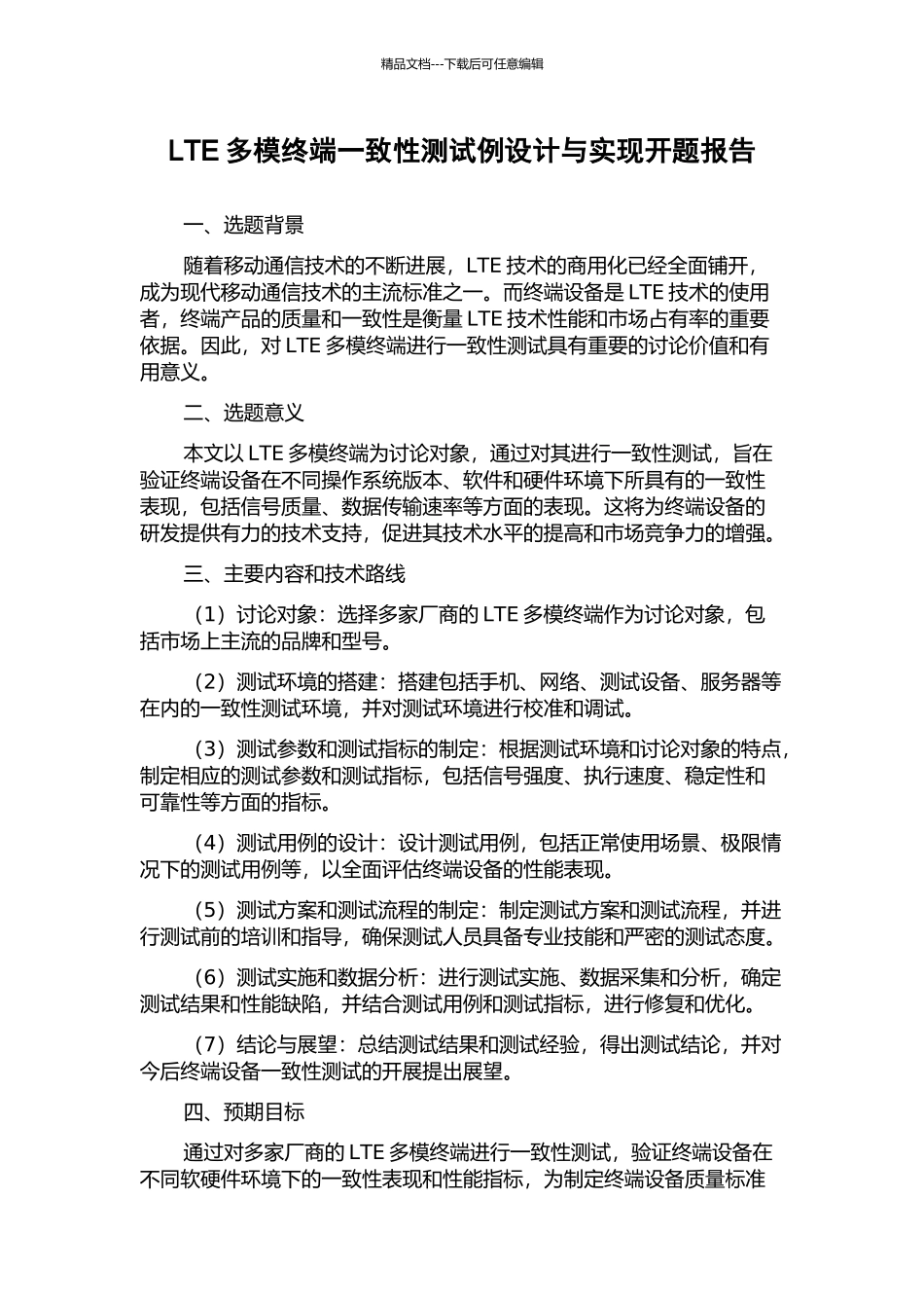 LTE多模终端一致性测试例设计与实现开题报告_第1页