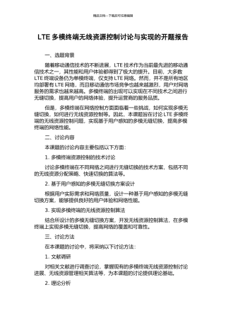 LTE多模终端无线资源控制研究与实现的开题报告