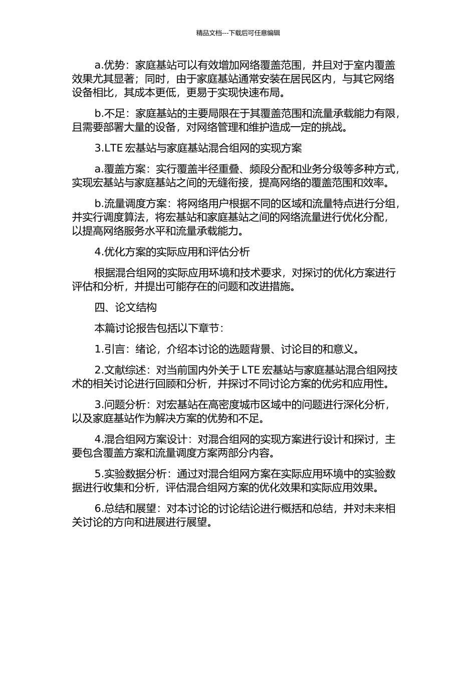 LTE宏基站与家庭基站混合组网覆盖与容量的优化的开题报告_第2页