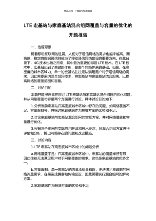 LTE宏基站与家庭基站混合组网覆盖与容量的优化的开题报告