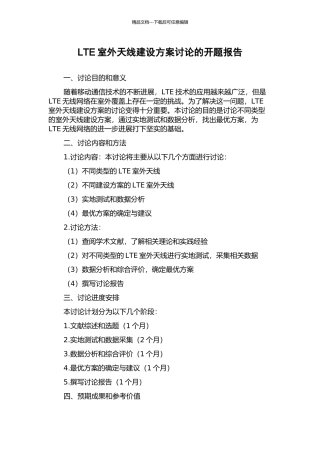LTE室外天线建设方案研究的开题报告