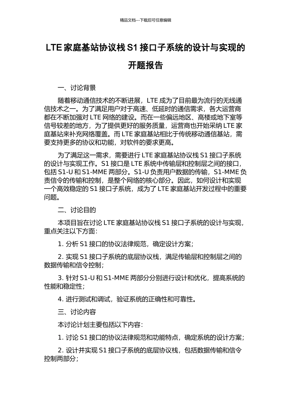 LTE家庭基站协议栈S1接口子系统的设计与实现的开题报告_第1页