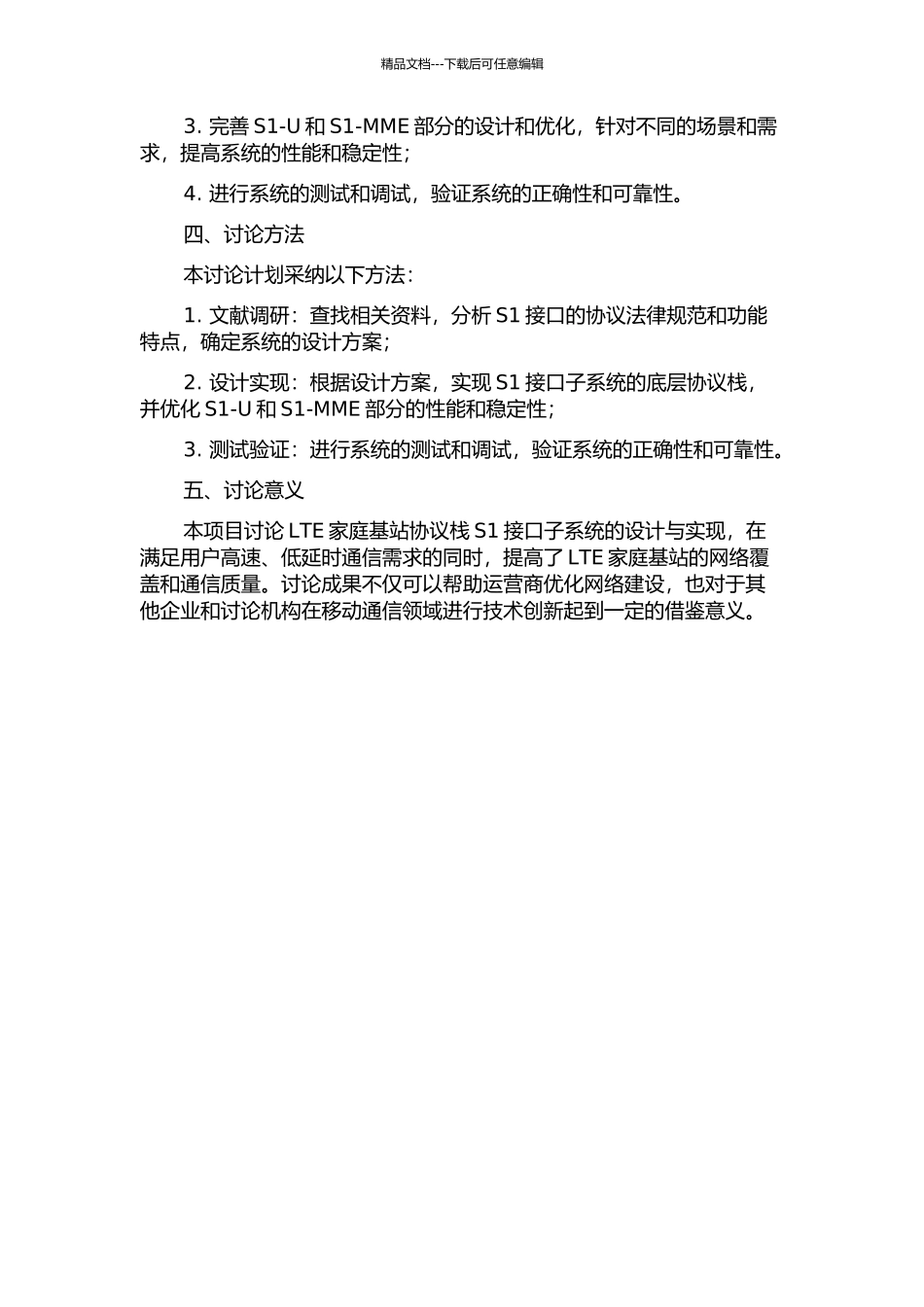 LTE家庭基站协议栈S1接口子系统的设计与实现的开题报告_第2页