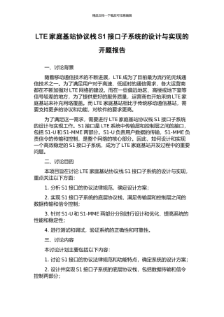 LTE家庭基站协议栈S1接口子系统的设计与实现的开题报告