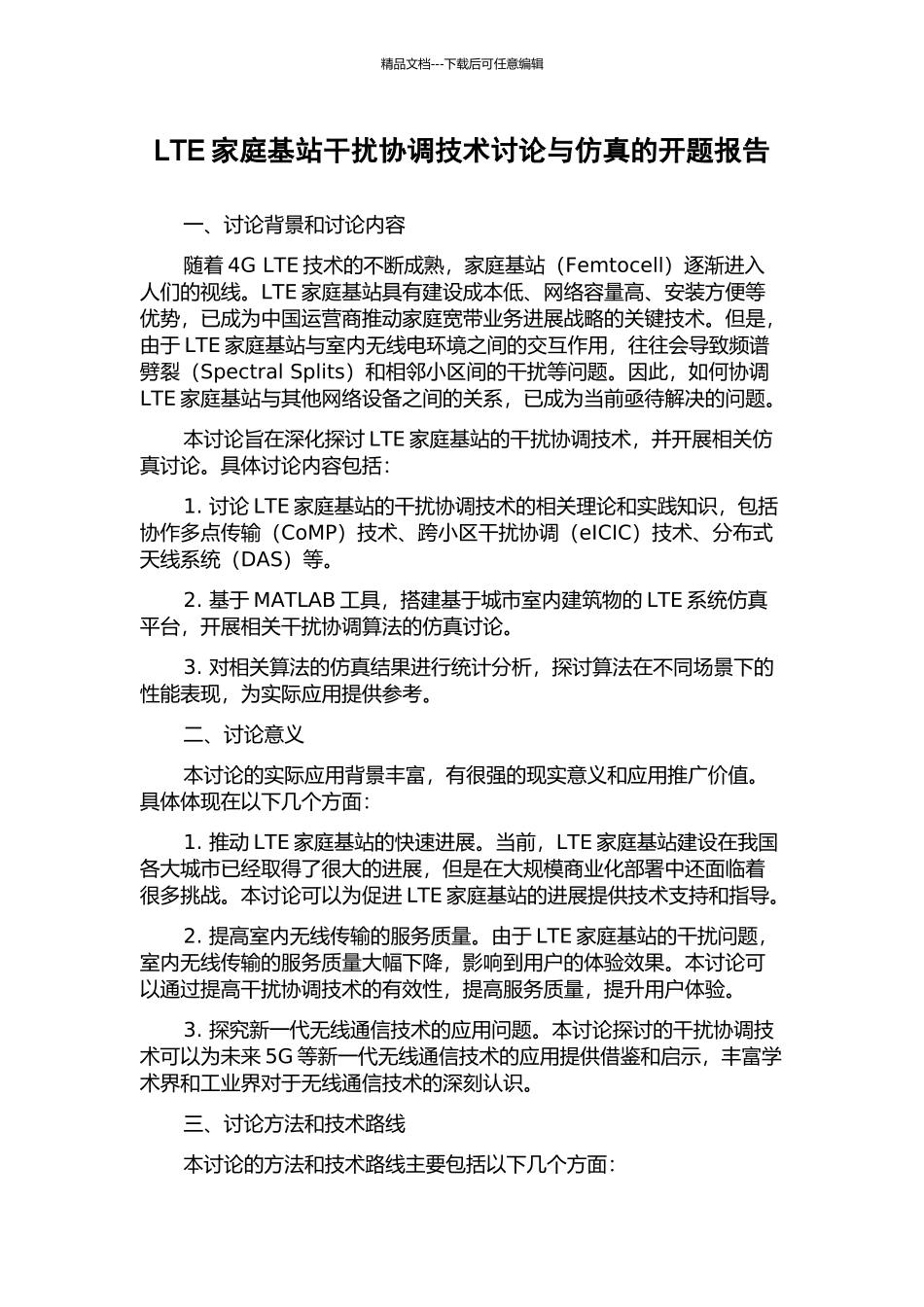 LTE家庭基站干扰协调技术研究与仿真的开题报告_第1页
