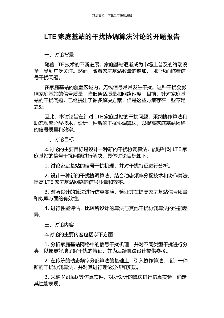 LTE家庭基站的干扰协调算法研究的开题报告_第1页