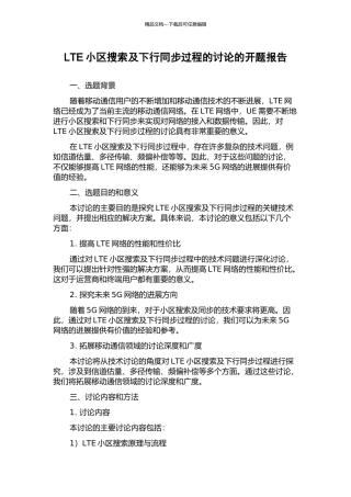 LTE小区搜索及下行同步过程的研究的开题报告
