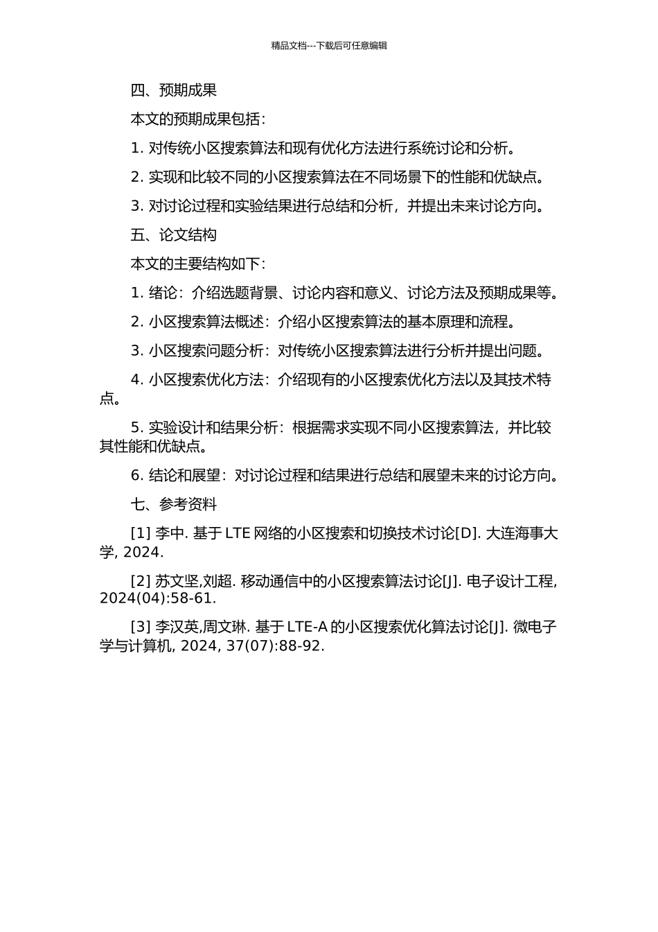 LTE小区搜索算法研究与实现的开题报告_第2页