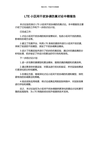 LTE小区间干扰协调仿真研究中期报告