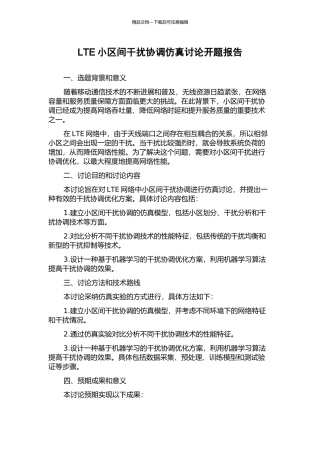 LTE小区间干扰协调仿真研究开题报告