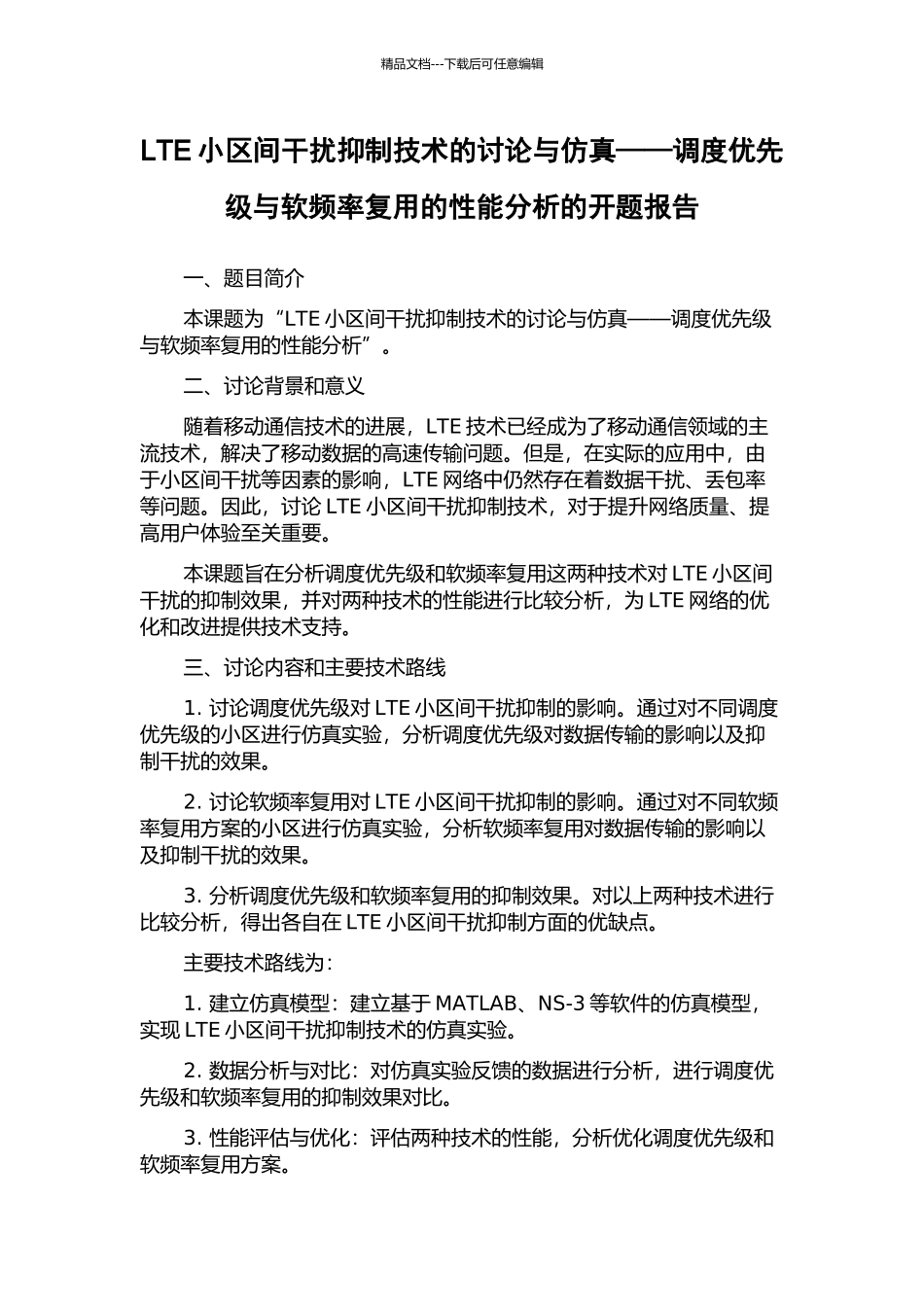 LTE小区间干扰抑制技术的研究与仿真——调度优先级与软频率复用的性能分析的开题报告_第1页